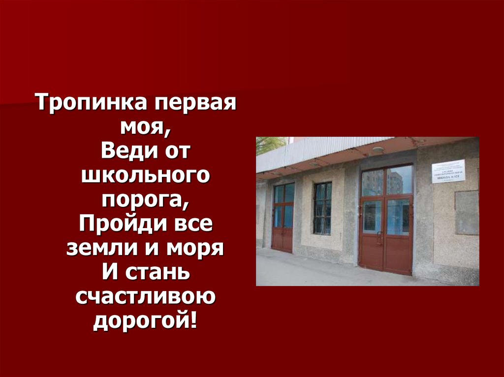 Школьная тропинка слова. Тропинка первая моя лети от школьного порога текст. Школьный порог текст.