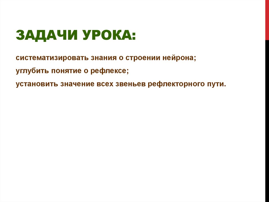 Задачи урока: