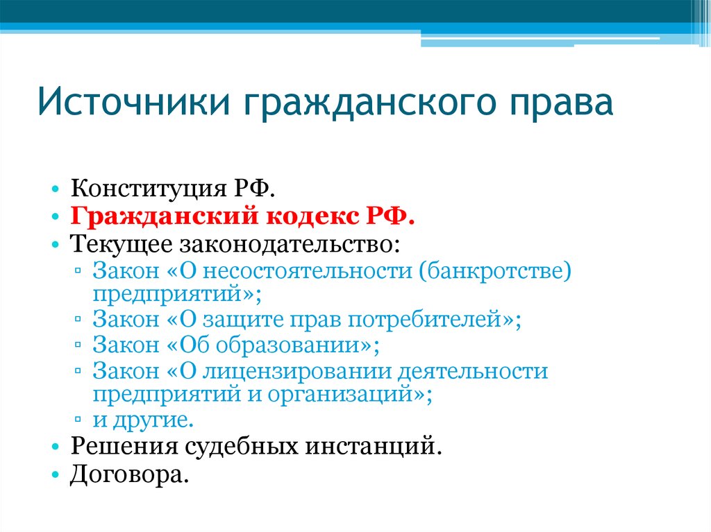 Специальный кодекс. Перечислите основные источники гражданского права.. Перечислите виды источников гражданского права. К видам источников гражданского права не относятся. Каковы источники гражданского права Гражданский кодекс.