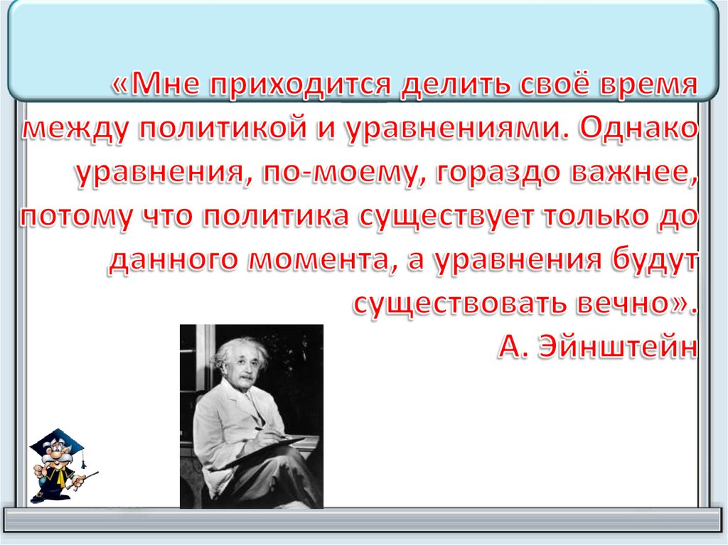 Пришлось делиться. Мне приходится делить свое время между политикой и уравнениями. Политическое уравнение.