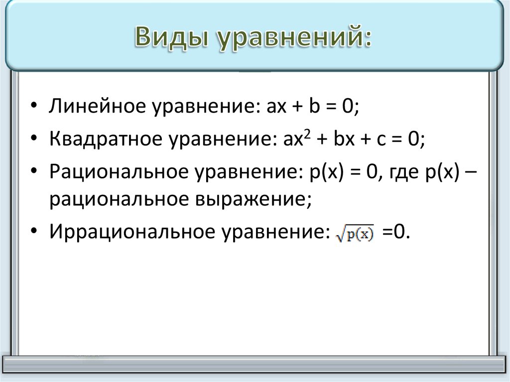 Проект виды уравнений и способы их решения