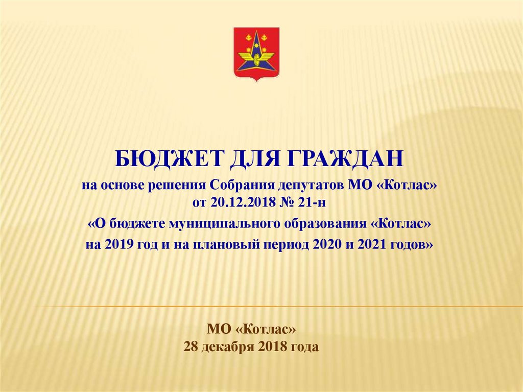 Решат основа. Презентация МО Котлас. Собрание депутатов муниципального образования. Бюджет Котласа. Устав Котласа.