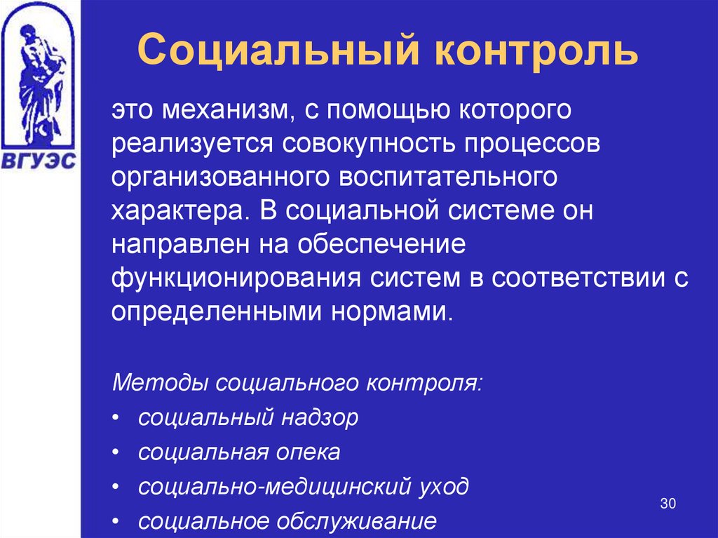 Социальный контроль в социальной работе