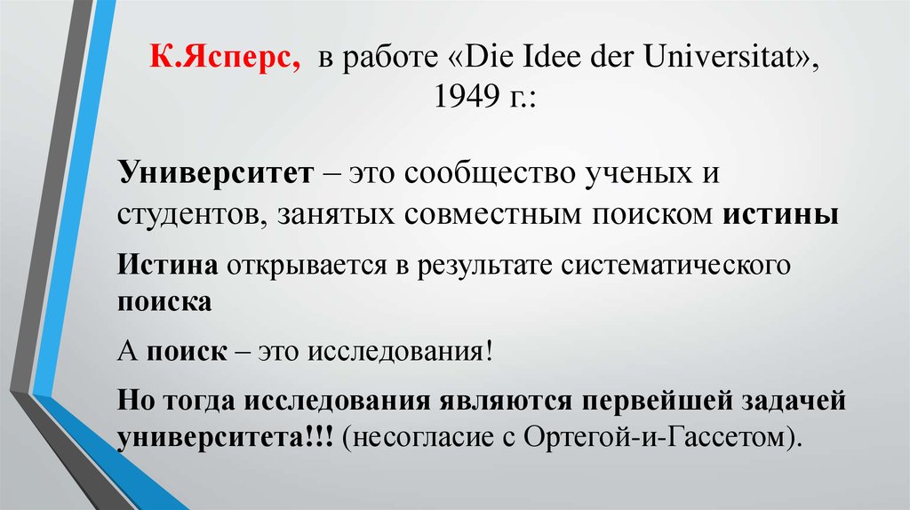 К.Ясперс, в работе «Die Idee der Universitat», 1949 г.:
