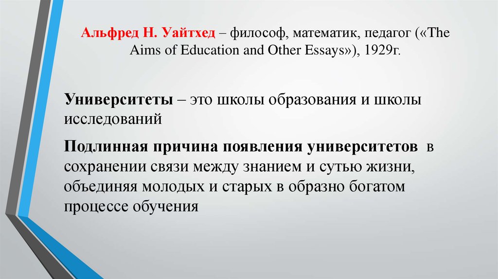 Альфред Н. Уайтхед – философ, математик, педагог («The Aims of Education and Other Essays»), 1929г.