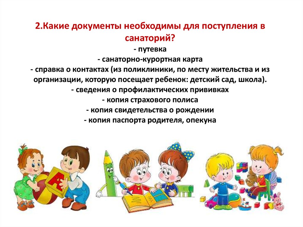 Какие документы в сад. Какие документы нужны для санатория ребенку. Какие документы нужны для санатория. Документы в санаторий. Какие документы нужны для оформления в санаторий ребенка.