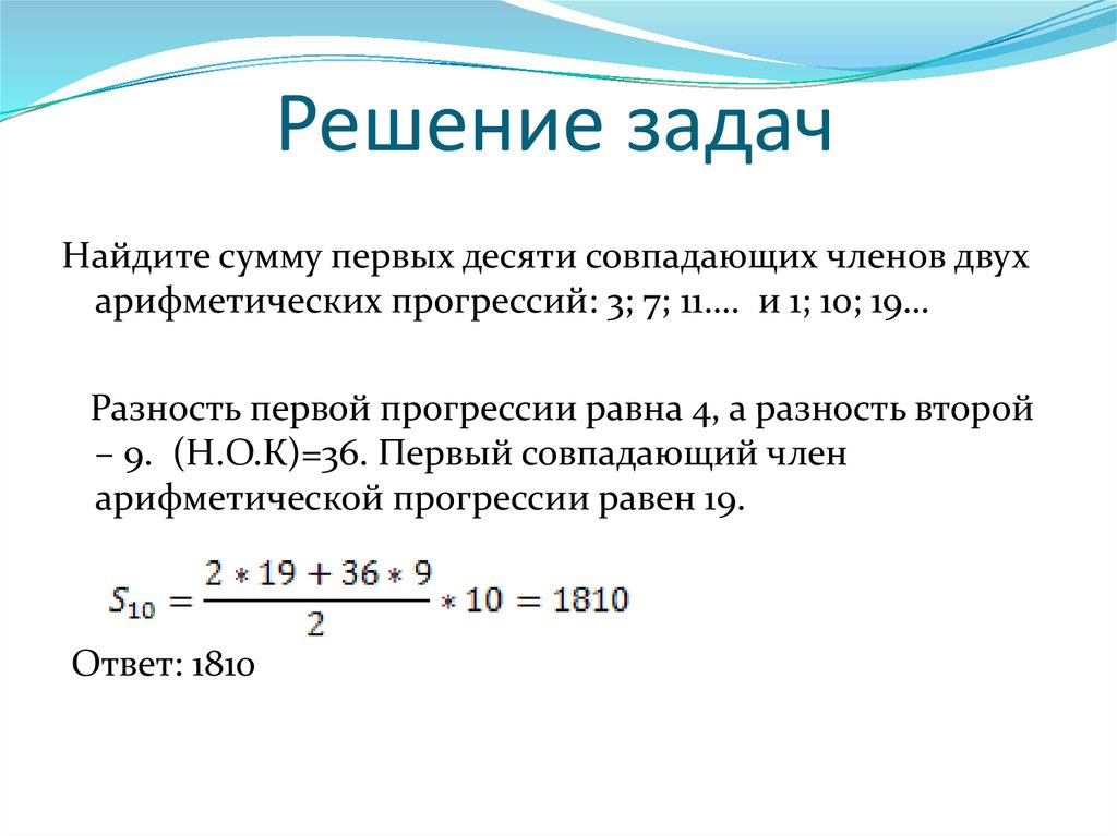 Сумма 10 членов арифметической прогрессии. Решение арифметической прогрессии. Сумма первых десяти членов арифметической прогрессии. Арифметическая прогрессия примеры с решением. Разность геометрической прогрессии.