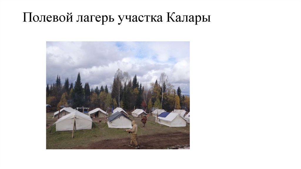 Песня лагерь на земле. Схема полевого лагеря. Автономный полевой лагерь. Полевой лагерь Геологов.