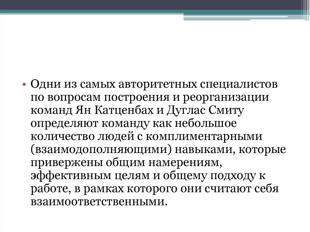 Авторитетный специалист. Взаимодополняющие способности. Авторитетный эксперт. Катценбах и Смит.