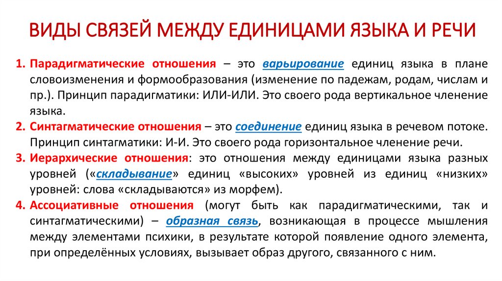 Культура речи как учебная дисциплина. Типы отношений между единицами языка. Типы отношений между языковыми единицами. Типы отношений между единицами языковой системы. Иерархическое отношение между единицами языка.