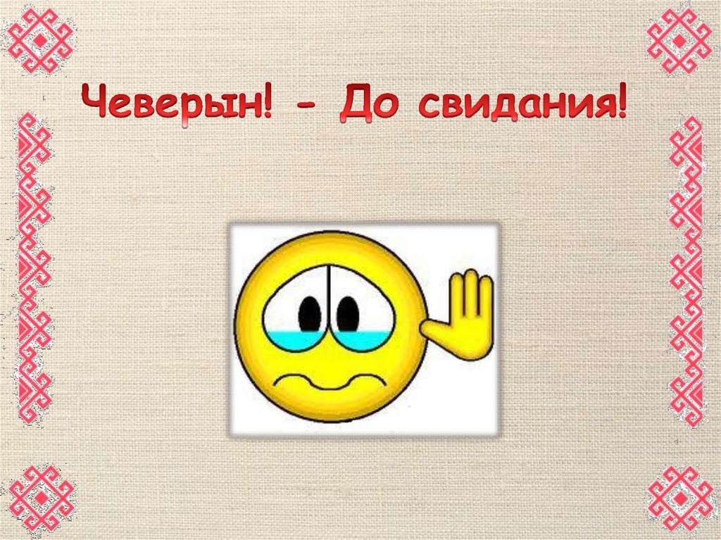 Спасибо на мордовском. Марийское Приветствие. Пожелания с добрым утром на марийском языке. Приветствие на марийском языке. Доброе утро на марийском языке открытки.