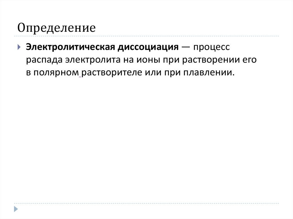 Диссоциация это процесс распада. Дайте определение понятию Электролитическая диссоциация.. Электролитическая диссоциация определение. Дайте определение электролитической диссоциации. Диссоциация определение.