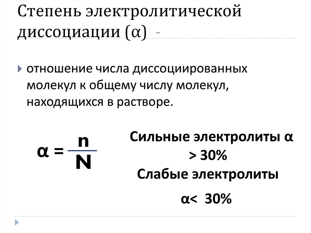 Электролиты электролитическая диссоциация. Степень электролитической диссоциации формула. Степень диссоциации электролита формула. Степень диссоциации α. Степень электролитической диссоциации α.