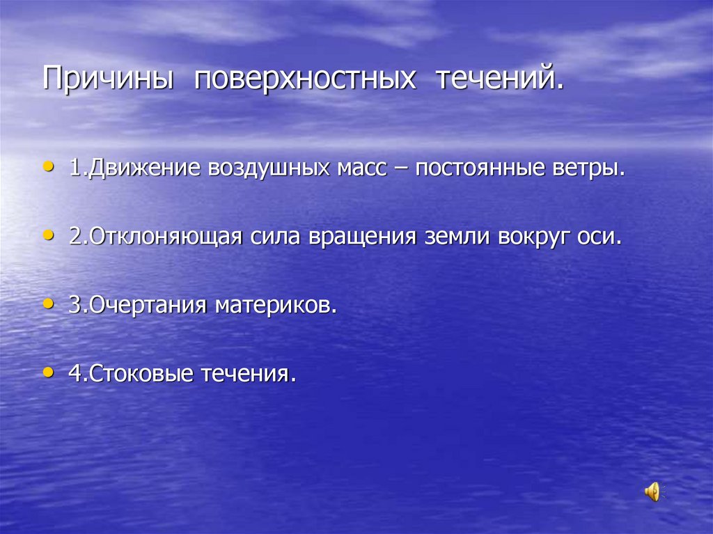 Поверхность течения. Поверхностные течения причины возникновения. Причины поверхностных течений. Причины течений в океане. Причины образования поверхностных течений в океане.