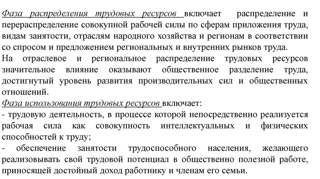 Фаза распределения. Перераспределение трудовых ресурсов. План перераспределения трудовых ресурсов между подразделениями. Фазы распределения трудовых ресурсов. Перераспределение трудовых ресурсов внутри организации.