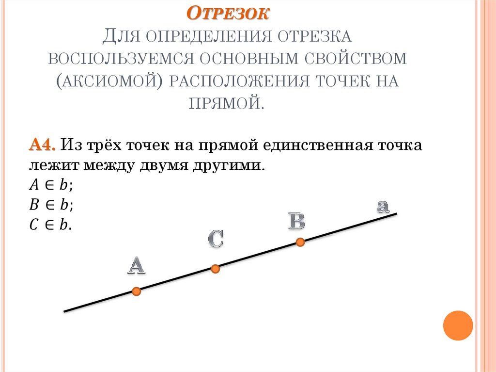 Решение отрезков. Основное свойство расположения точек на прямой. Сформулируйте основное свойство расположения точек на прямой. Основное свойство прямой отрезок. Определение и свойство отрезка.