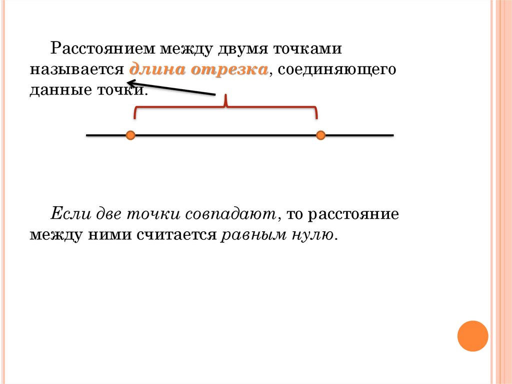 Расстояние между двумя точками отрезка. Длина отрезка между двумя точками. Что называется расстоянием между двумя точками. Длина отрезка называется.