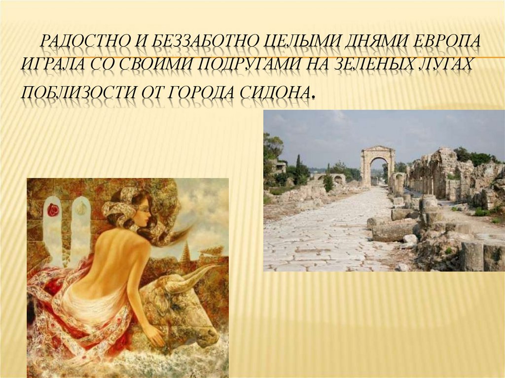    Радостно и беззаботно целыми днями Европа играла со своими подругами на зеленых лугах поблизости от города Сидона.