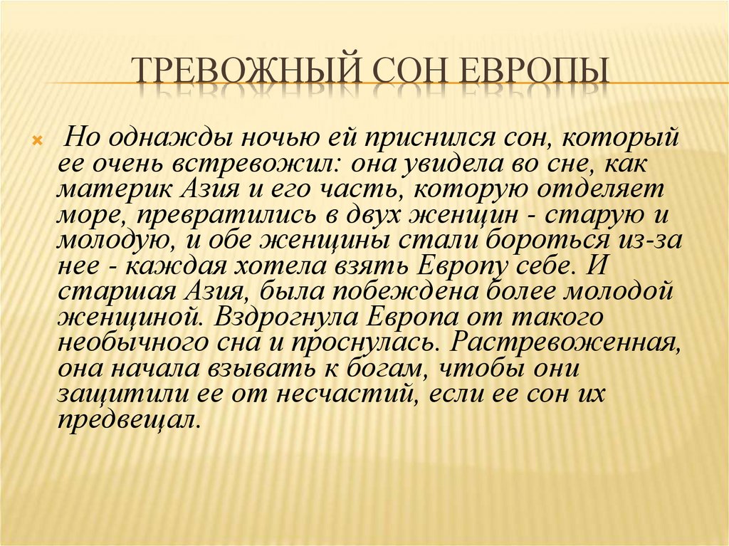 Тревожный сон европы