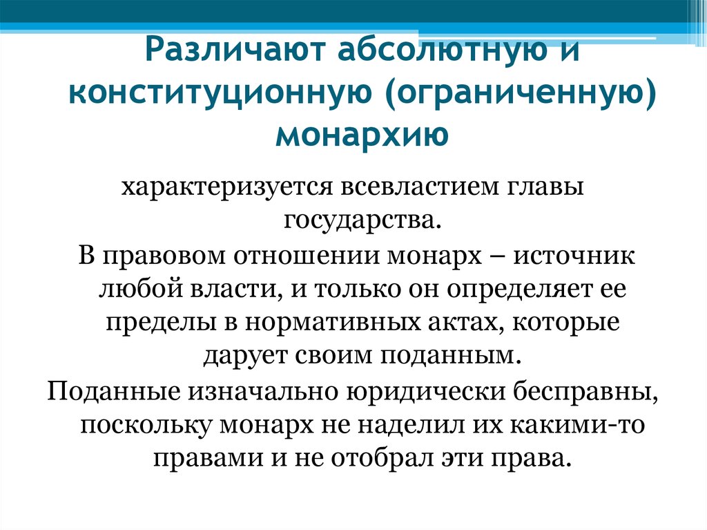 Абсолютная монархия характеризуется. Абсолютную монархию характеризует выражение. Монархия абсолютная и ограниченная. Всевластие государства это. Абсолютная монархия и право