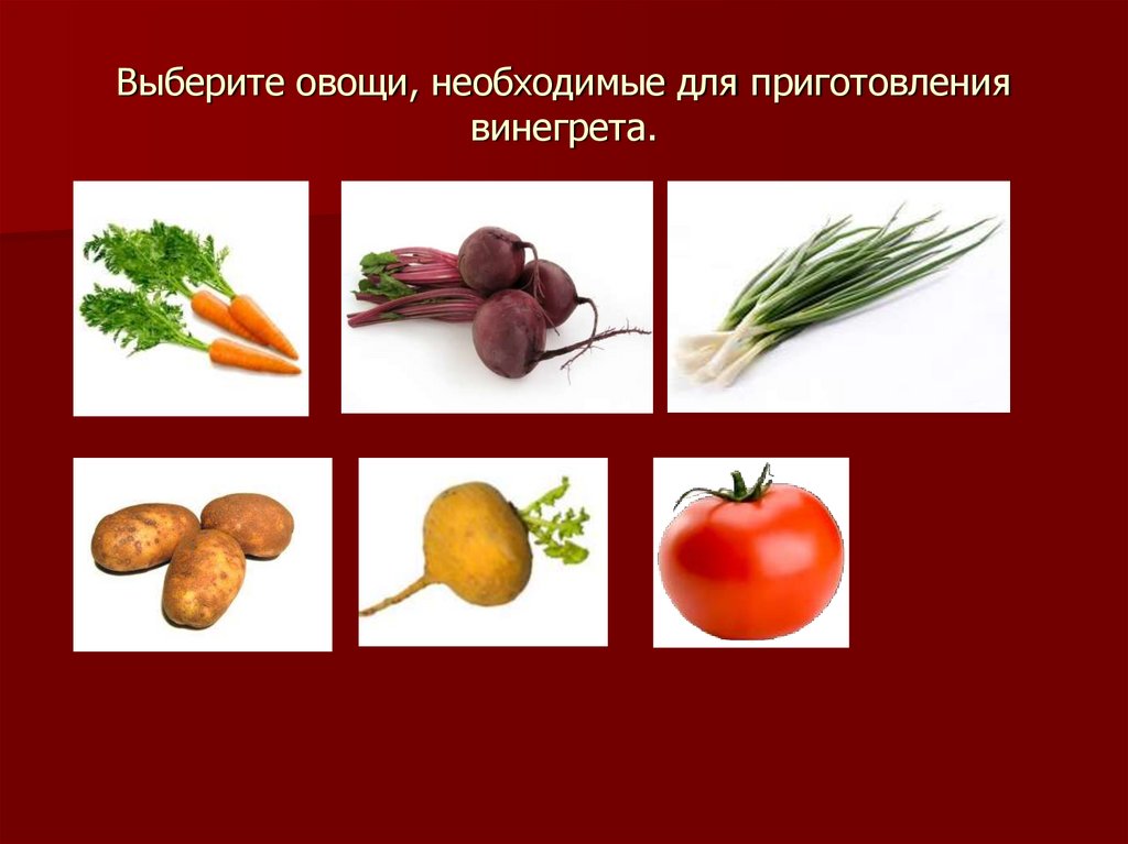 Последовательность приготовления овощей. Овощи для винегрета. Алгоритм приготовления винегрета для дошкольников. Овощи для винегрета рисунок. Винегрет презентация.