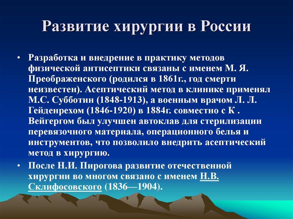 История хирургии. История развития хирургии. Основные этапы развития хирургии. История развития Отечественной хирургии. Становление хирургии в России.