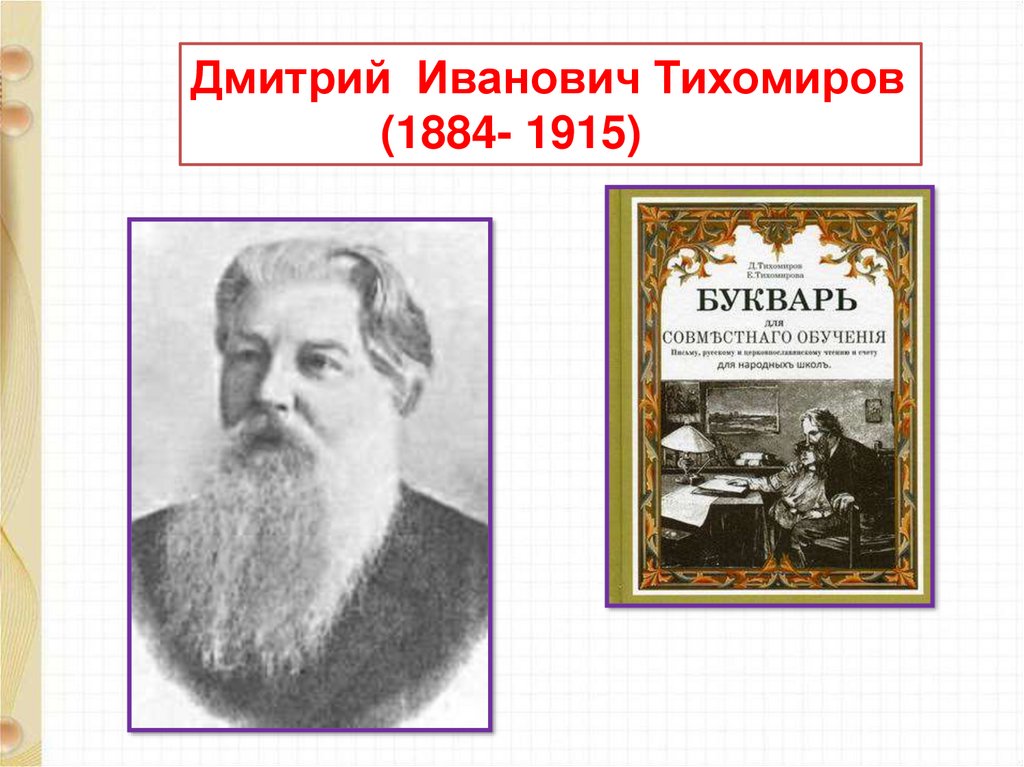 Презентация тихомиров из старинных книг 1 класс школа россии