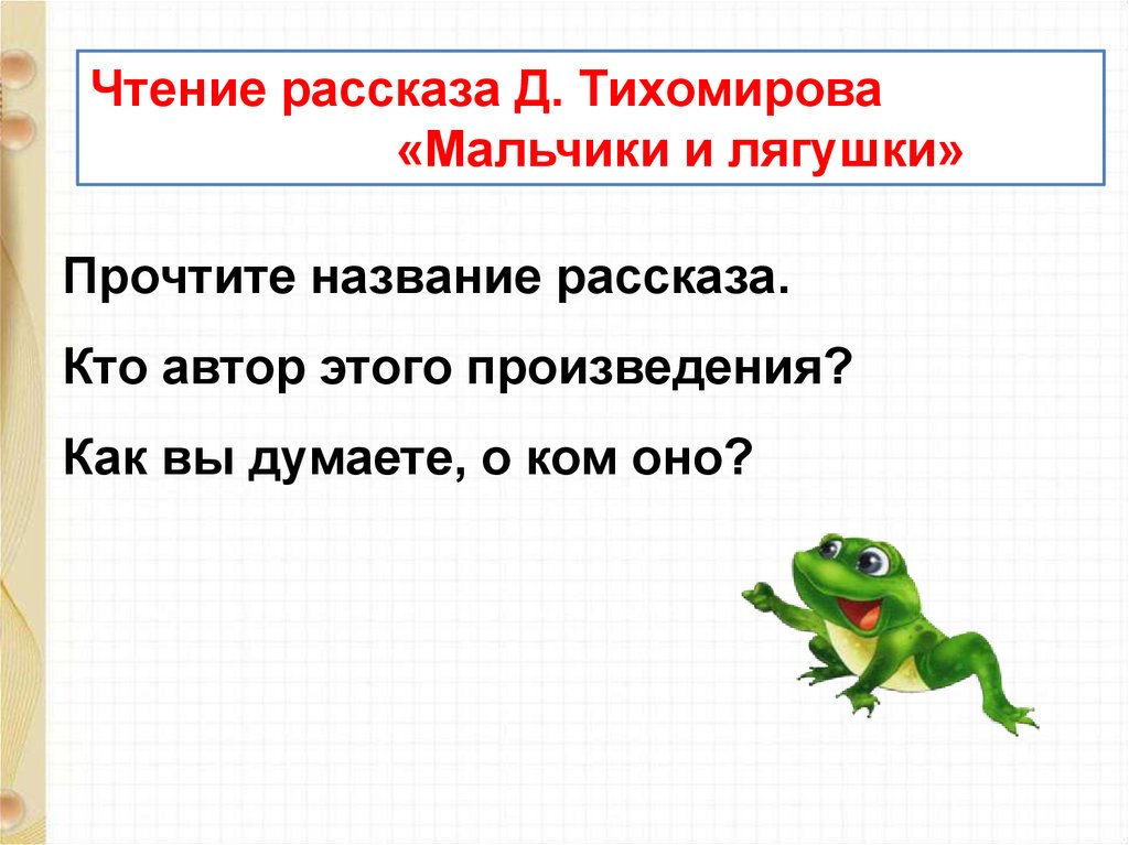 М пляцковский сердитый дог буль д тихомиров мальчики и лягушки находка презентация 1 класс