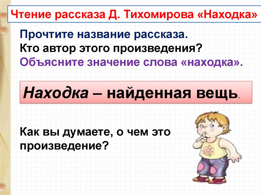 Д тихомиров находка презентация