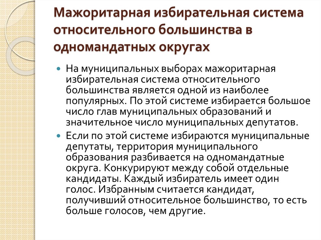 Одномандатный и многомандатный избирательный округ это