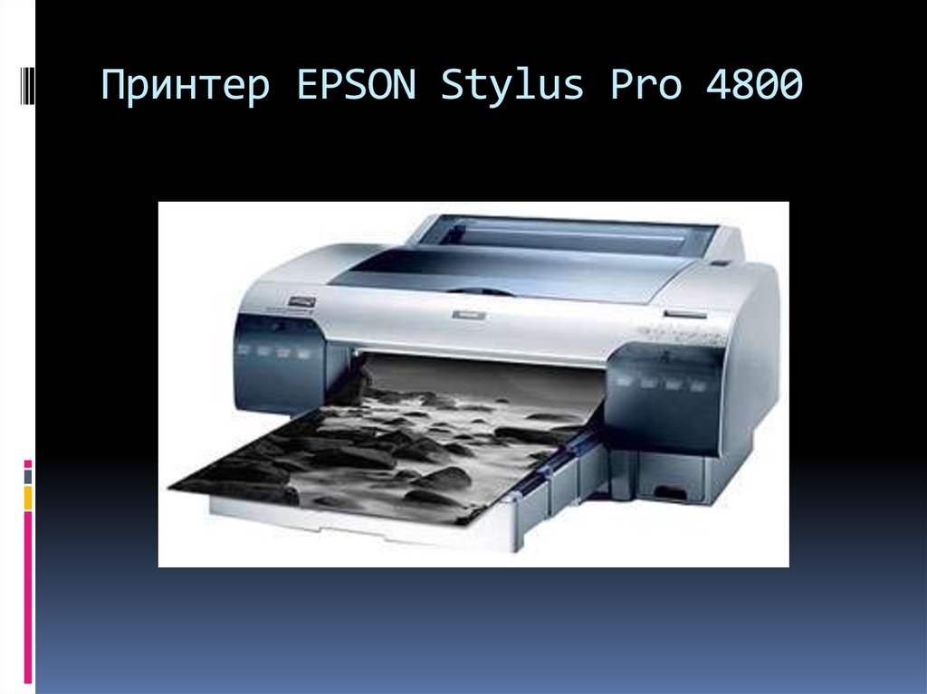 Принтер EPSON Stylus Pro 4800