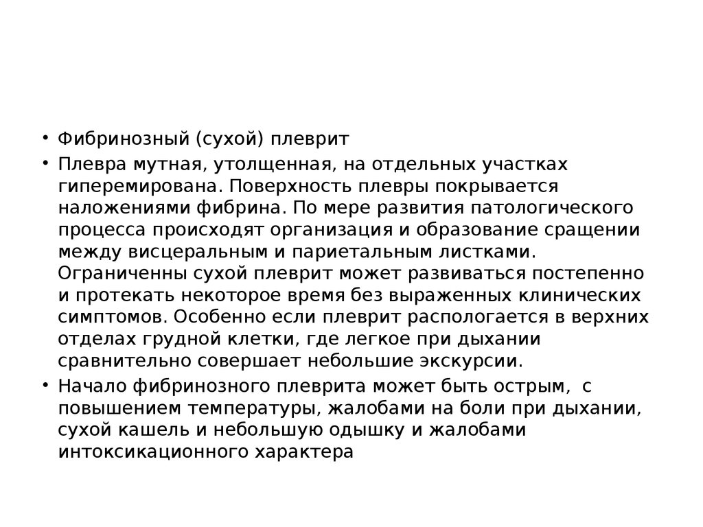 Боли при сухом плеврите. Фибринозный плеврите обследования. Сухой фибринозный плеврит. Фибринозно-Гнойный плеврит.