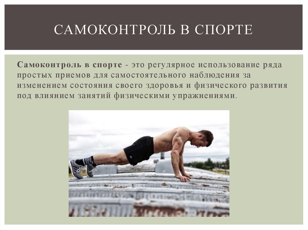 Физические процессы в спорте. Самоконтроль в спорте. Основы самоконтроля. Самоконтроль на занятиях спортом. Виды самоконтроля в спорте.