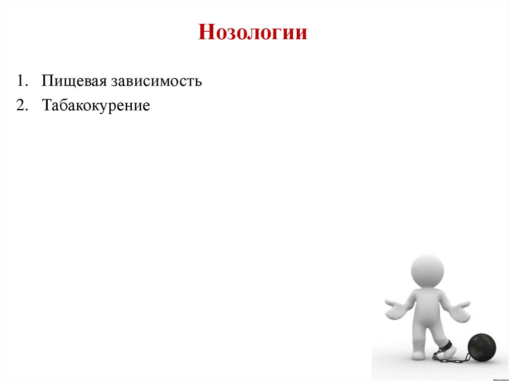 Выберите нозологию. Виды нозологии. Этиопатогенетический фактор. Пищевая зависимость презентация. Как показать зависимость в презентации.