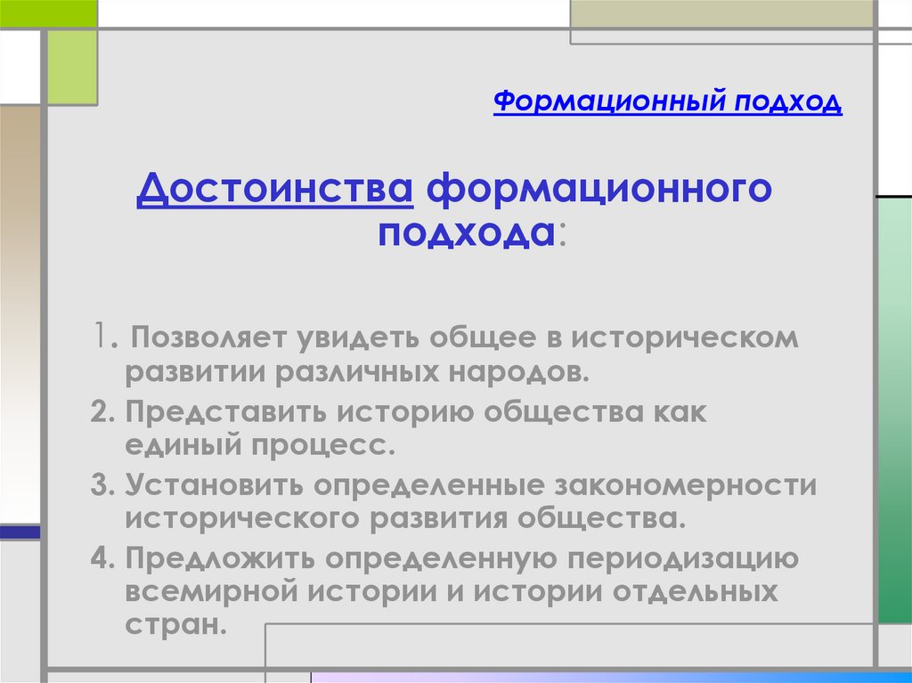 С точки зрения формационного подхода. Формационный подход. Формационный подход этапы. Формационная теория этапы развития. Методы формационного подхода.