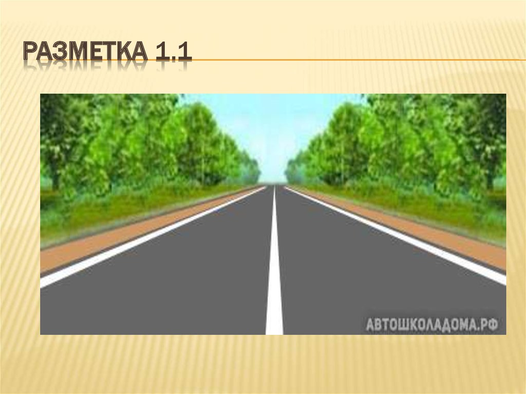 Разметка 1.2. Продольная разметка. Разметка в презентации. Слайд сплошные линии. Линии горизонта разметка.