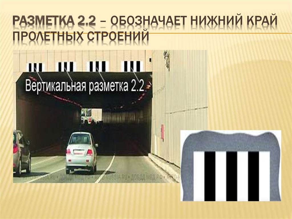 Что значит нижний край. Разметка 2.2. Вертикальная разметка на тоннелях. Данная вертикальная разметка. Вертикальная разметка Нижний край пролетного строения.