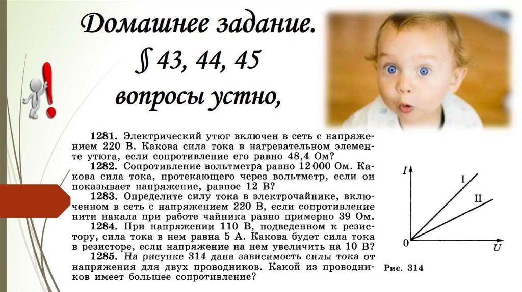 Домашнее задание. § 43, 44, 45 вопросы устно,