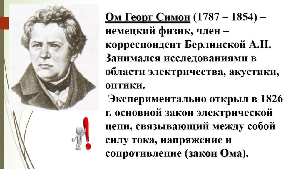 Ом Георг Симон (1787 – 1854) – немецкий физик, член – корреспондент Берлинской А.Н. Занимался исследованиями в области