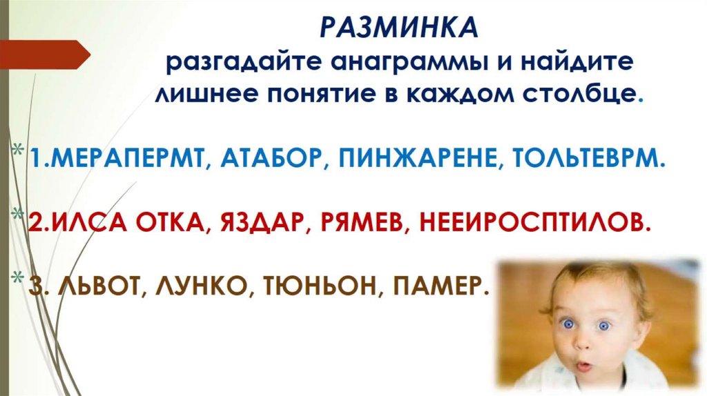 РАЗМИНКА разгадайте анаграммы и найдите лишнее понятие в каждом столбце.