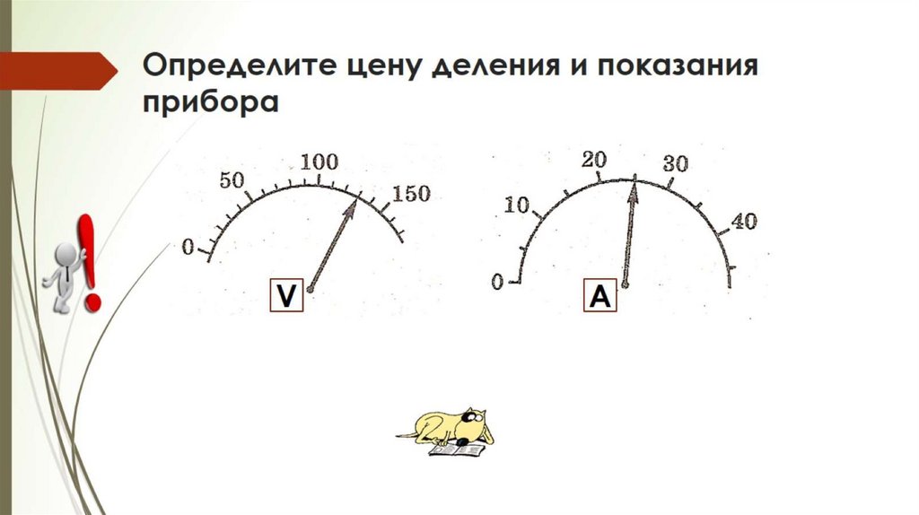 Определите цену деления приборов на рисунках. Определить цену деления и показания прибора. Определите цену деления и показания. Определите цену деления прибора и показания прибора. Определите показания прибора.