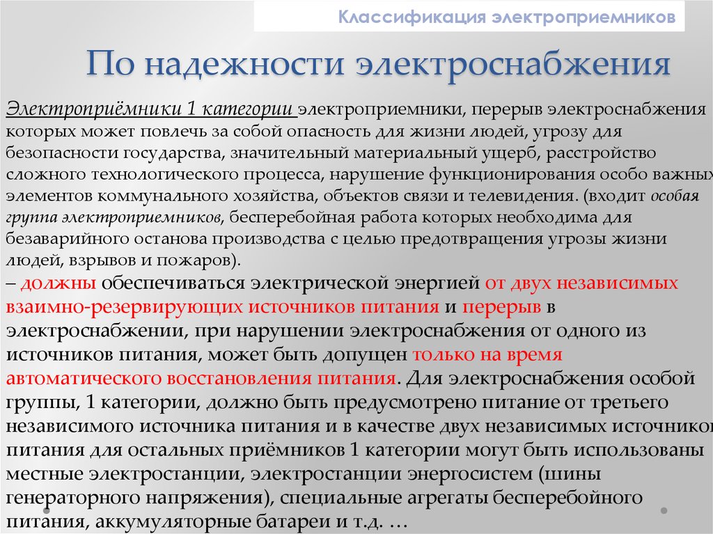 Что согласно правилам устройства электроустановок. Категория надежности электроснабжения потребителей III.. 2 Категория электроприемников по надежности электроснабжения. Категория надежности электроснабжения 1 2 3 ПУЭ. Требования к потребителям 1 категории надежности электроснабжения.