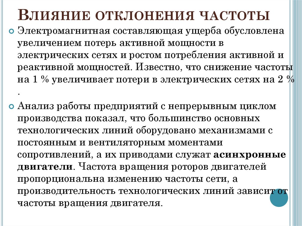 Отклонение частоты. Влияние отклонения частоты. Влияние отклонения частоты на работу электроприемников. Отклонение частоты причины. Влияние на отклонение.