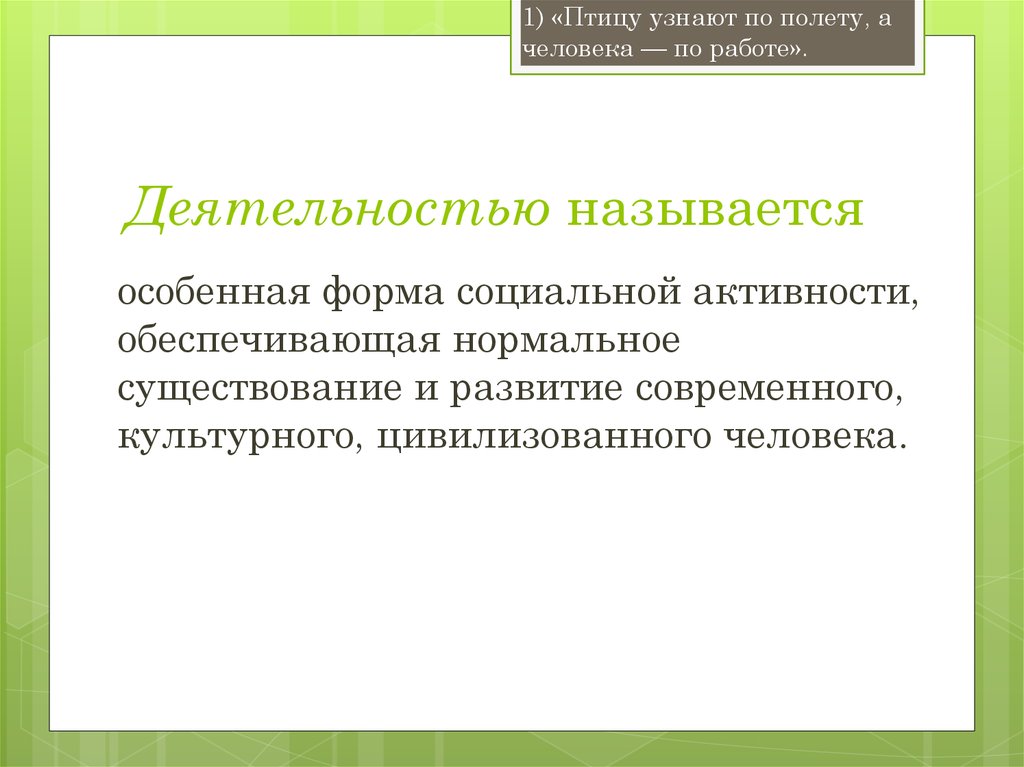 Политика называют деятельность. Что называют деятельностью. Птицу узнают по полету а человека по работе.