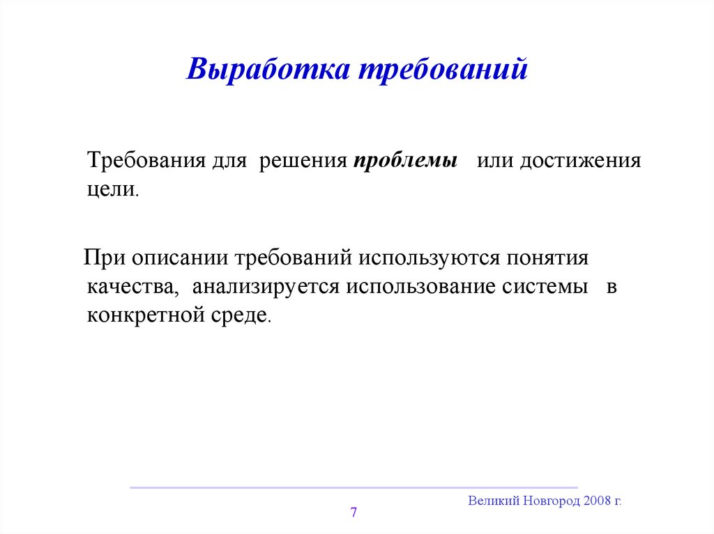 Совокупность правил и требований выработанных группой