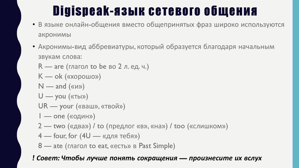 Digispeak-язык сетевого общения