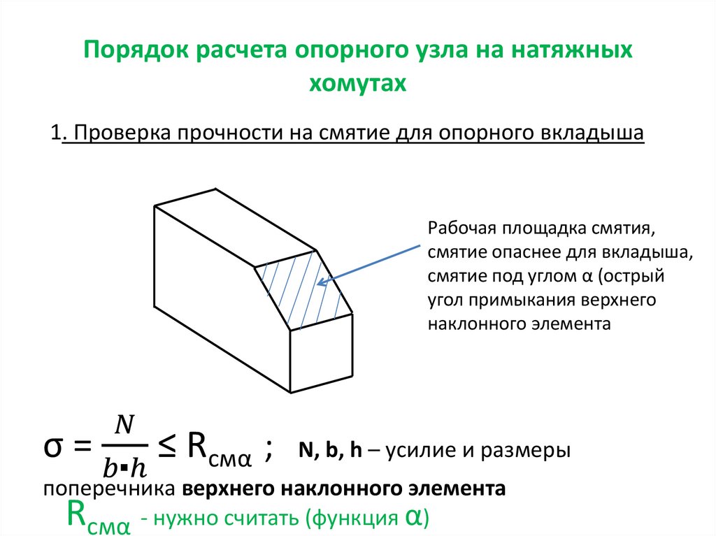 Найти сайт опорный край. Калькулятор расчета опорных узлов балок. Расчетное сопротивление смятию торцевой поверхности.