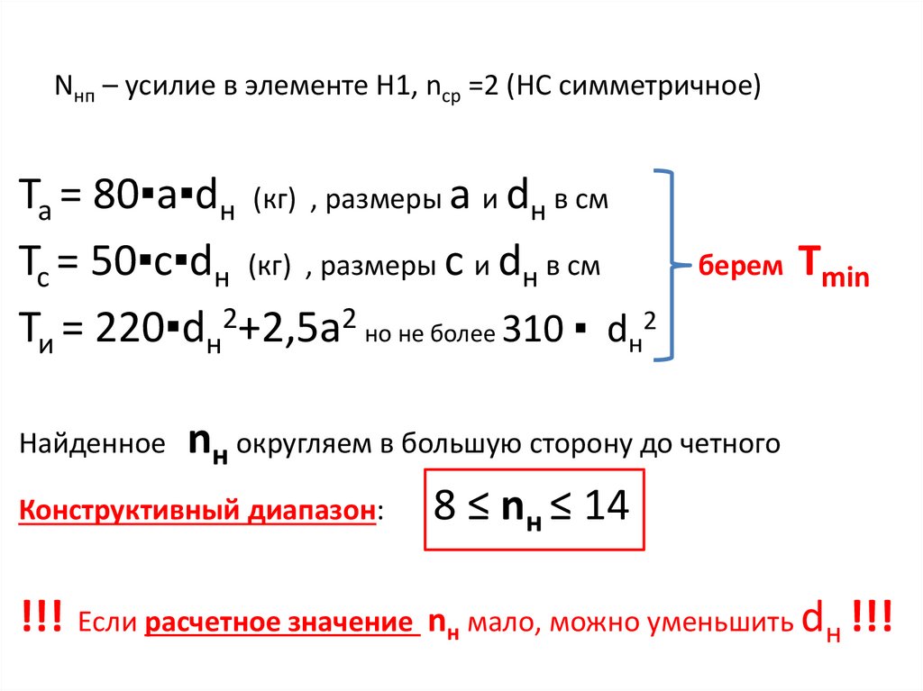 Nнп – усилие в элементе Н1, nср =2 (НС симметричное)