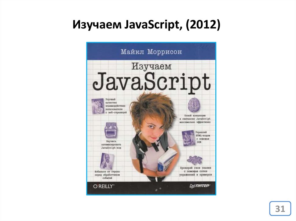 Изучаем JAVASCRIPT. Изучаем js. Изучаем JAVASCRIPT O'Reilly.