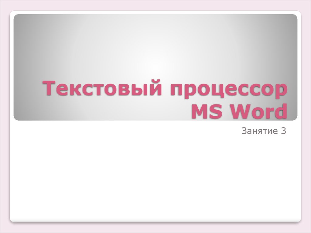 Текстовый процессор MS Word